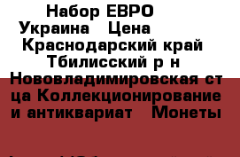 Набор ЕВРО 2012 Украина › Цена ­ 3 000 - Краснодарский край, Тбилисский р-н, Нововладимировская ст-ца Коллекционирование и антиквариат » Монеты   